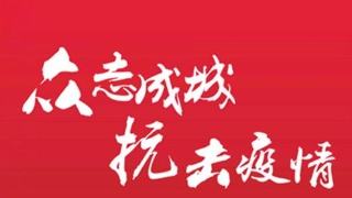 做好疫情防控 穩定企業(yè)運行 浙茶集團在行動(dòng)